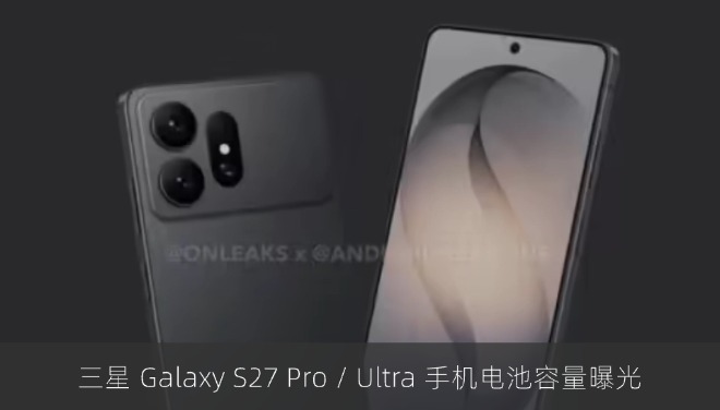 三星 Galaxy S27 Pro / Ultra 手机电池容量曝光
