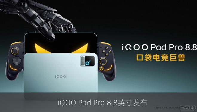 iQOO Pad Pro 8.8英寸发布：165Hz OLED屏，国补后3249元起