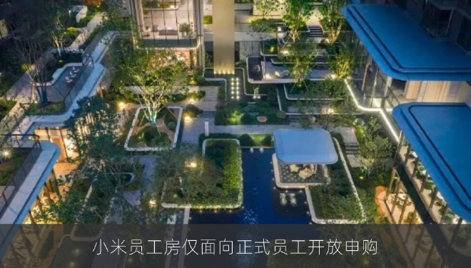小米员工房仅面向正式员工开放申购
