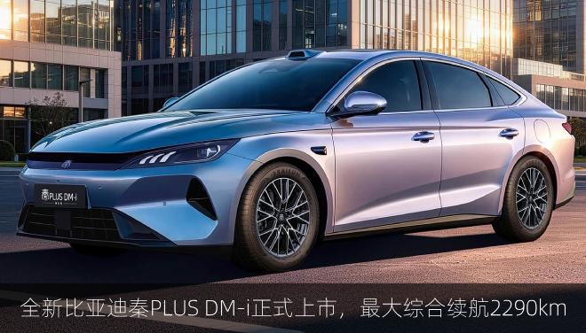  全新比亚迪秦PLUS DM-i正式上市，最大综合续航2290km