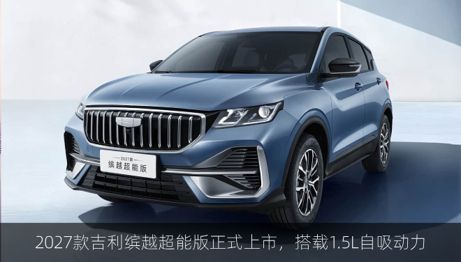 2027款吉利缤越超能版正式上市，搭载1.5L自吸动力