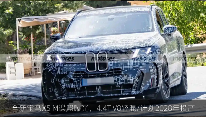  全新宝马X5 M谍照曝光，4.4T V8轻混/计划2028年投产