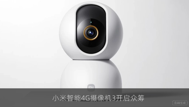 小米智能4G摄像机3开启众筹：500万像素双卡免流量，众筹价199元