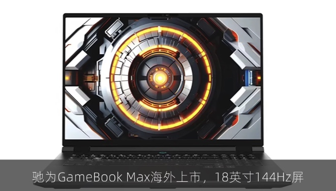 驰为GameBook Max海外上市，18英寸144Hz屏