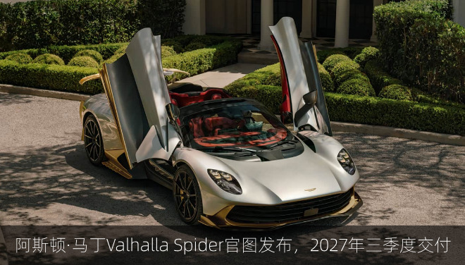 阿斯顿·马丁Valhalla Spider官图发布，2027年三季度交付