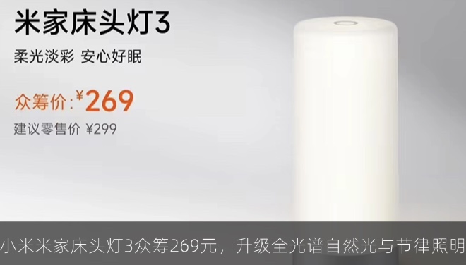 小米米家床头灯3众筹269元，升级全光谱自然光与节律照明