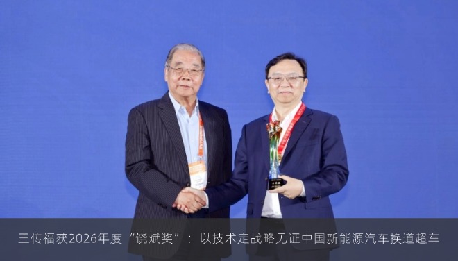 王传福获2026年度“饶斌奖”：以技术定战略见证中国新能源汽车换道超车