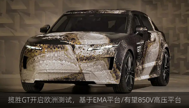  揽胜GT开启欧洲测试，基于EMA平台/有望850V高压平台