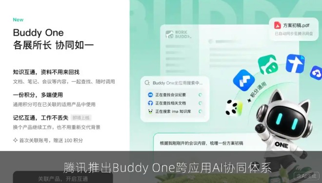 腾讯推出Buddy One跨应用AI协同体系，WorkBuddy Agent底座打通文档会议网盘