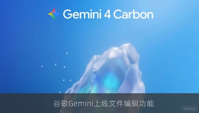 谷歌Gemini上线文件编辑功能，PDF、文档、表格可在聊天中直接修改