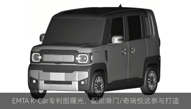  EMTA K‑Car专利图曝光，配侧滑门/奇瑞悦达参与打造