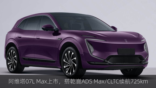  阿维塔07L Max上市，搭乾崑ADS Max/CLTC续航725km