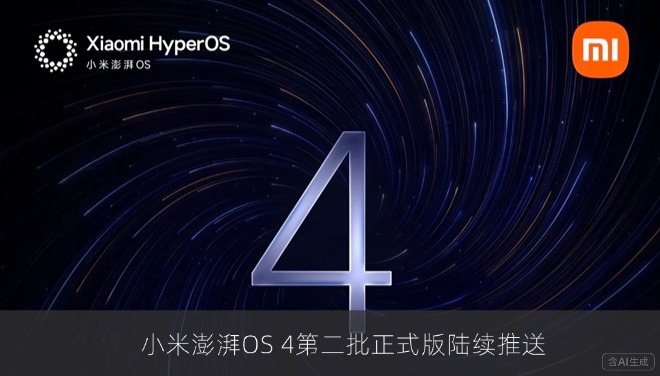 小米澎湃OS 4第二批正式版陆续推送，覆盖小米17 Max、17T系列及多款电视平板