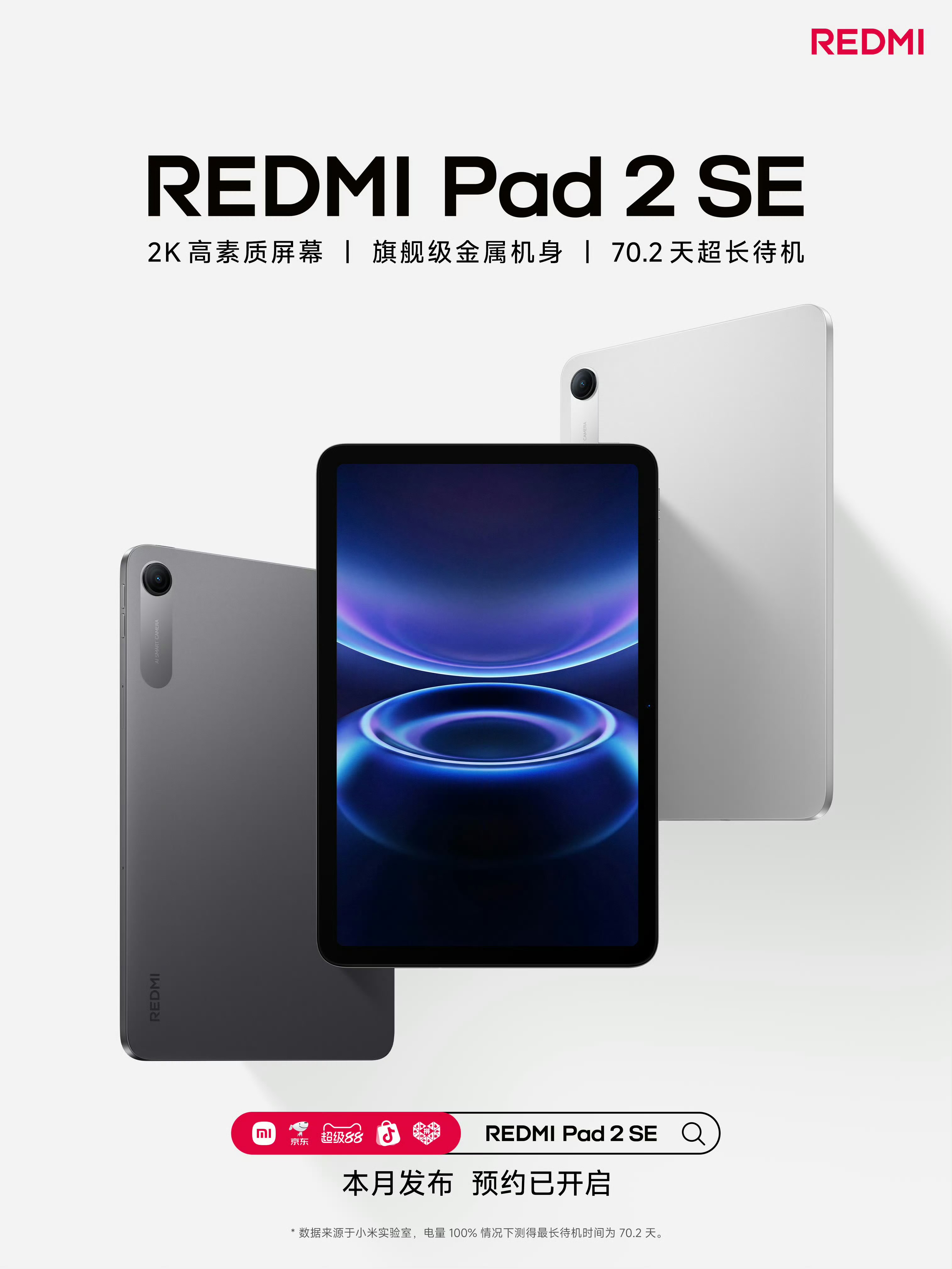 Pad2 小米REDMI Pad 2 SE平板本月发布:9.7英寸2K屏,旗舰金属一体机身